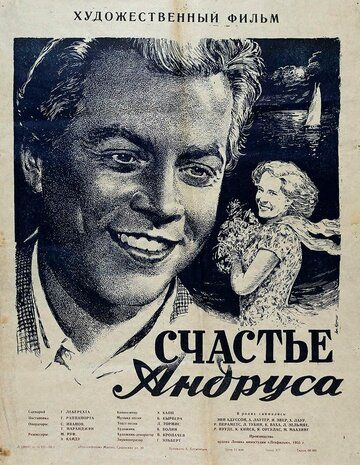 Постер фильма «Счастье Андруса»