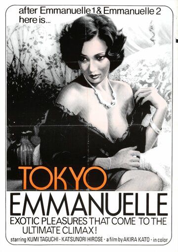 Постер фильма «Tokyo Emmanuelle fujin»