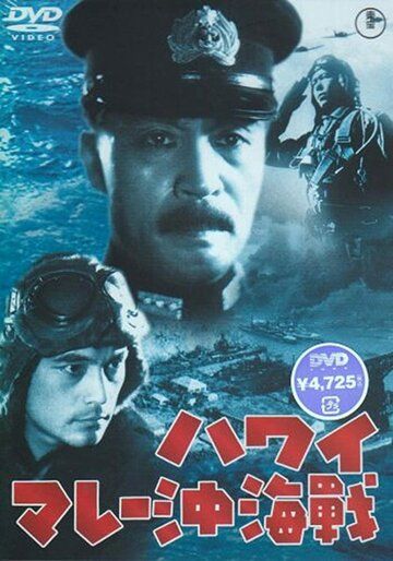 Постер фильма «Война на море от Гавайских островов до Малайи»
