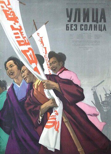 Постер фильма «Улица без солнца»