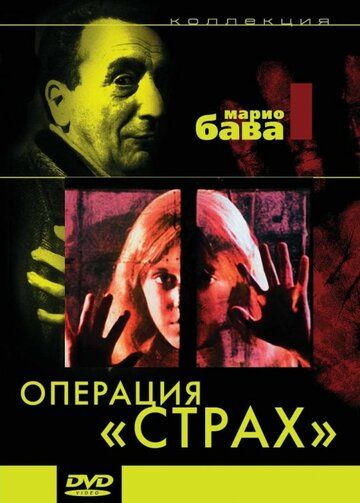 Операция «Страх»