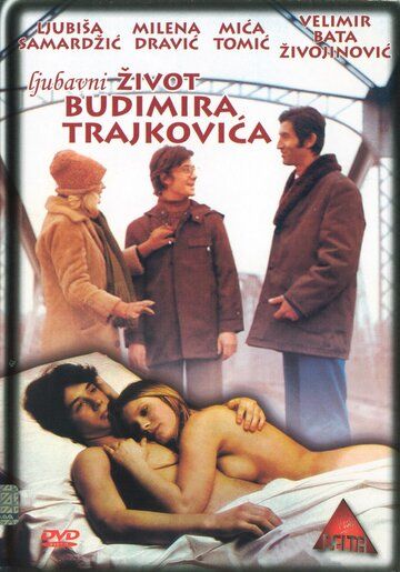 Постер фильма «Любовная жизнь Будимира Трайковича»