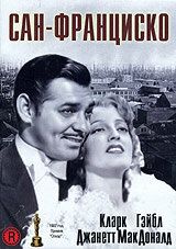 Постер фильма «Сан-Франциско»