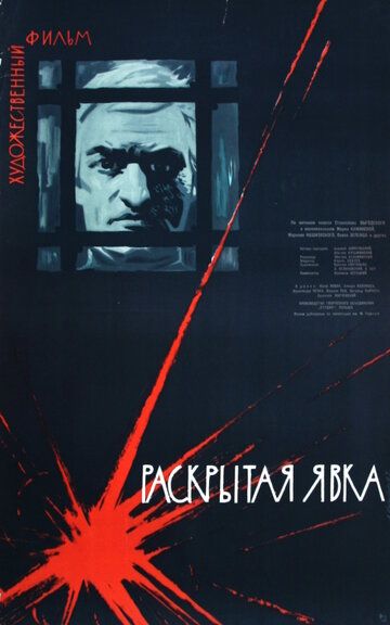 Постер фильма «Раскрытая явка»