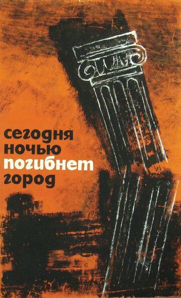 Постер фильма «Сегодня ночью погибнет город»