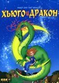 Постер фильма «Хьюго и дракон»