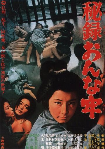 Постер фильма «Hiroku onna ro»