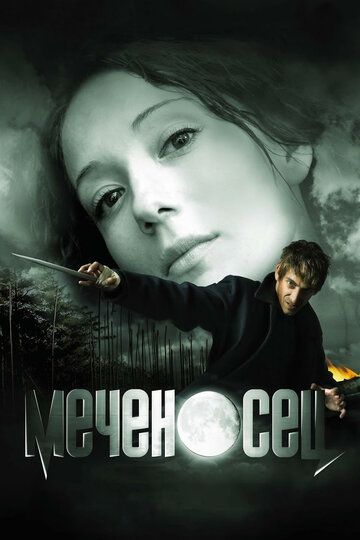 Постер фильма «Меченосец»