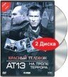 Постер фильма «Красный телефон: АТ-13. На тропе террора»