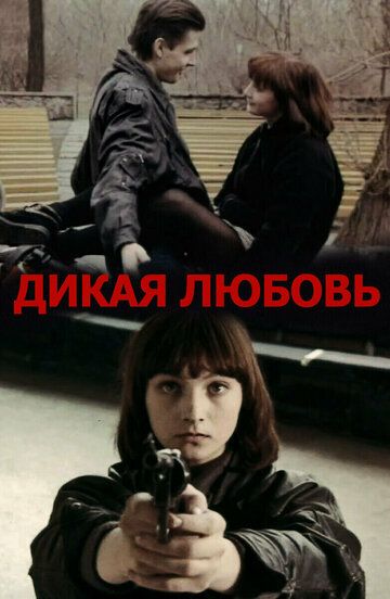 Дикая любовь