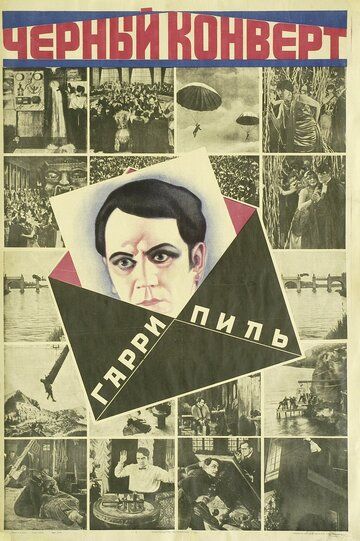 Постер фильма «Чёрный конверт»