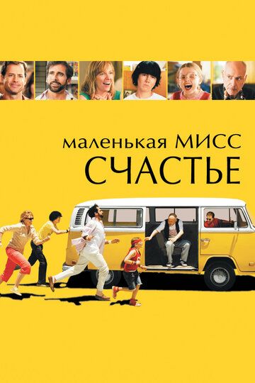 Постер фильма «Маленькая мисс Счастье»