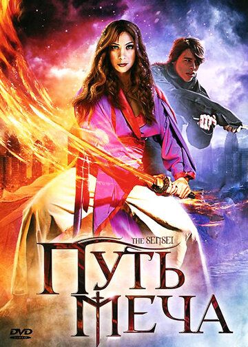 Постер фильма «Путь меча»