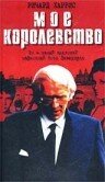 Постер фильма «Мое королевство»