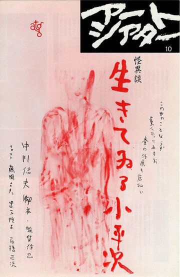 Постер фильма «Ikiteiru Koheiji»