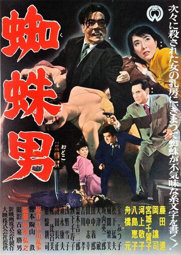 Постер фильма «Satsujinki: Kumo-otoko»