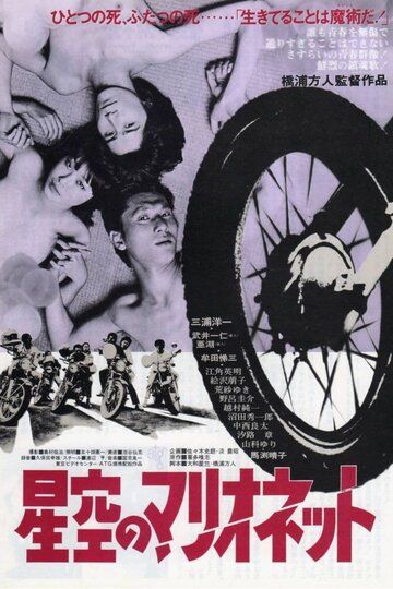 Постер фильма «Марионетки под звёздным небом»
