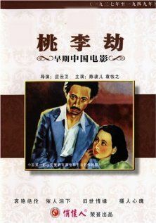 Постер фильма «Taoli jie»
