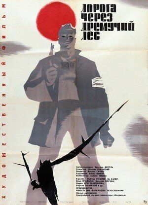 Постер фильма «Дорога через дремучий лес»