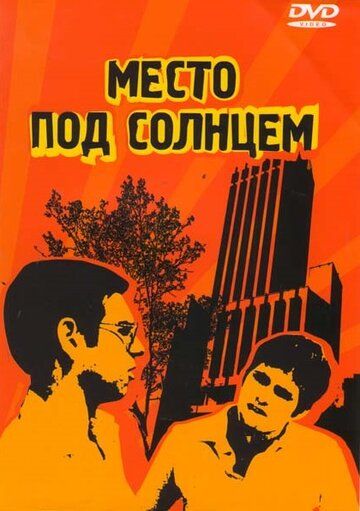 Постер фильма «Место под солнцем»