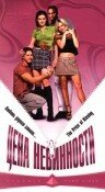 Постер фильма «Цена невинности»