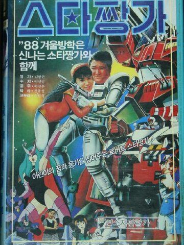 Постер фильма «Roboteu seuta jjangga»