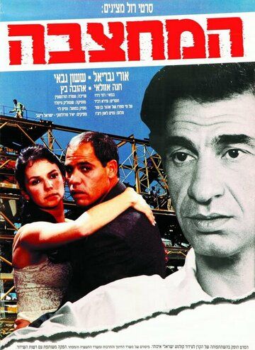 Постер фильма «Ha-Mahtzeva»