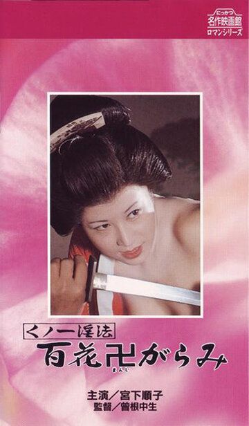 Постер фильма «Kunoichi ninpo: Hyakka manji-garami»