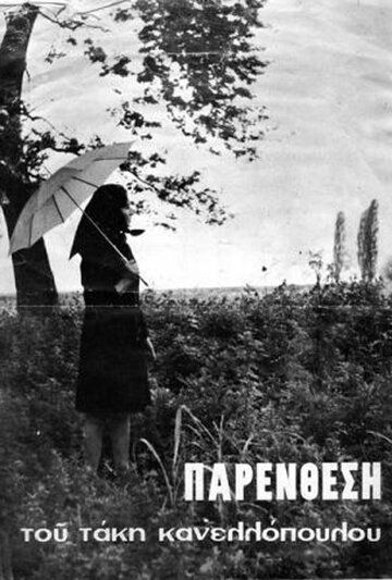 Постер фильма «Интерлюдия»