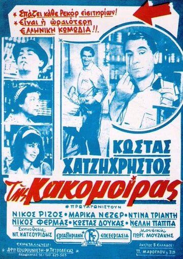 Постер фильма «Tis kakomoiras»