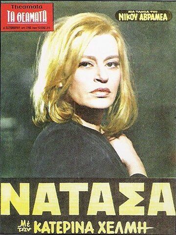 Постер фильма «Наташа»