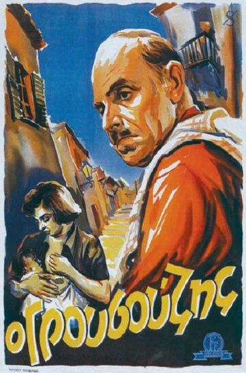 Постер фильма «O grousouzis»