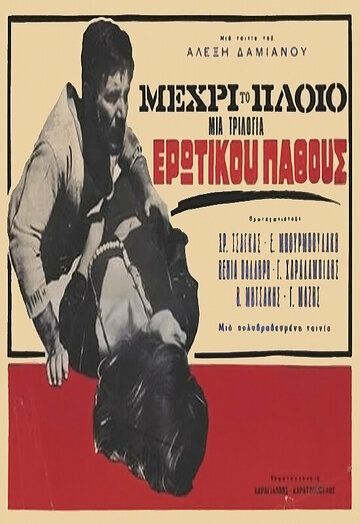 Постер фильма «...на корабль»