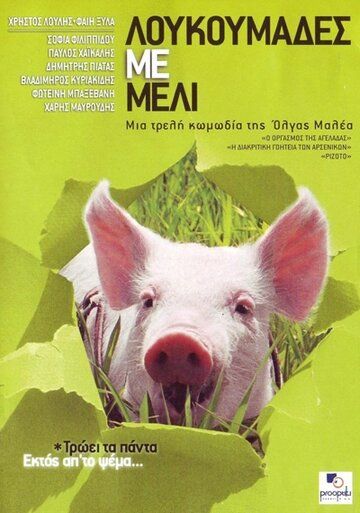 Постер фильма «Мед и свиньи»