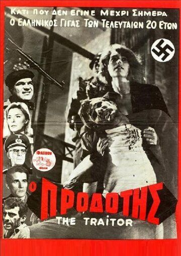 Постер фильма «O prodotis»