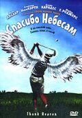 Постер фильма «Спасибо небесам»