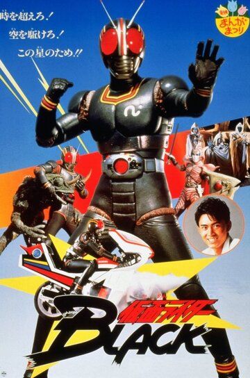 Постер фильма «Kamen Raidâ Burakku: Onigajima he kyûkô seyo!»