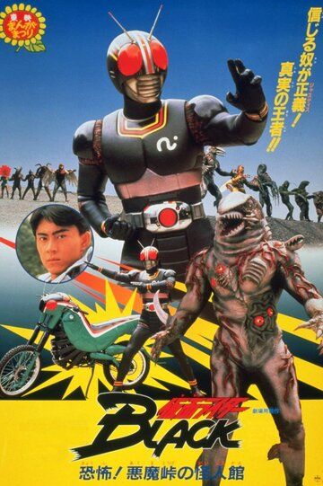 Постер фильма «Kamen Raidaa Burakku: Kyoufu! Akumatouge no kaijinkan!»
