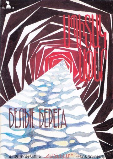 Постер фильма «Белые берега»