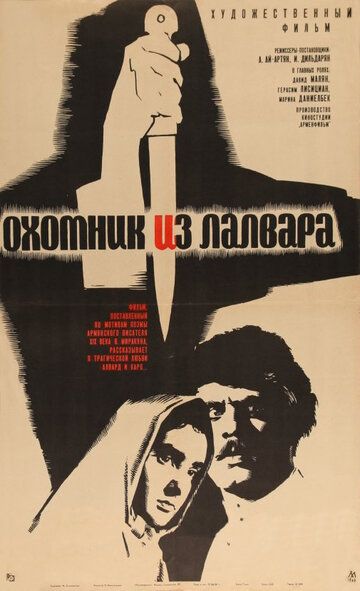 Постер фильма «Охотник из Лалвара»