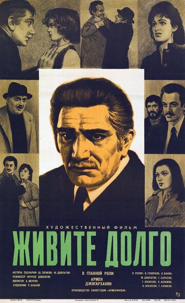 Постер фильма «Живите долго»