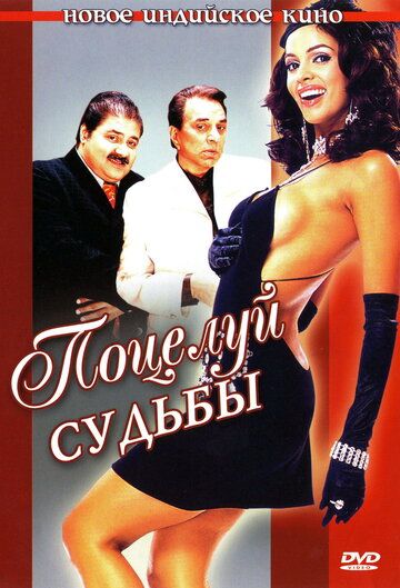 Постер фильма «Поцелуй судьбы»
