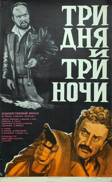 Постер фильма «Три дня и три ночи»