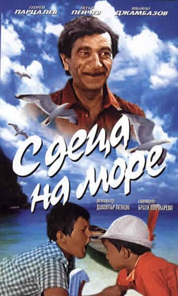 Постер фильма «С детьми на море»