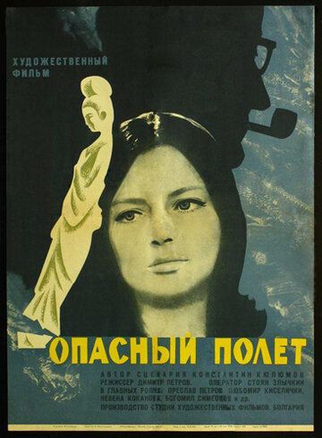 Постер фильма «Опасный полет»