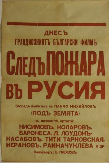 Постер фильма «След пожара над Россией»