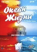 Постер фильма «Океан жизни»