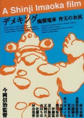 Постер фильма «Chikan densha: Benten no oshiri»