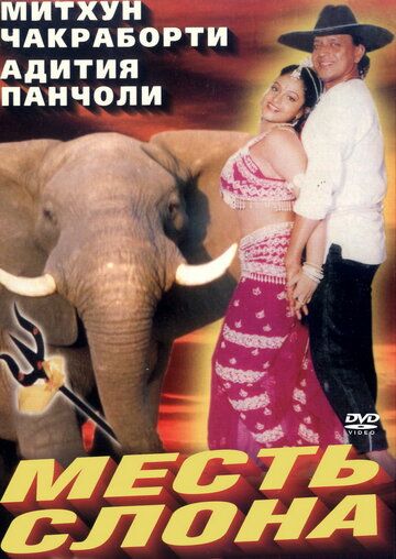 Постер фильма «Месть слона»