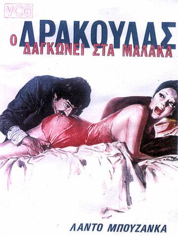 Постер фильма «Дракула в провинции»